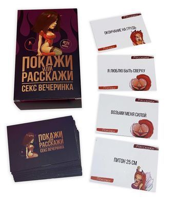 Эротическая игра &laquo;Покажи или расскажи. Секс вечеринка&raquo; 18+ (RU)