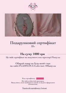 Подарочный сертификат на 1000 грн от Flamy.ua