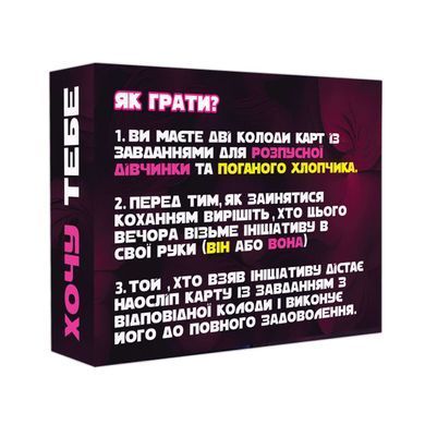 Эротическая игра &laquo;Хочу тебе&raquo; (UA)