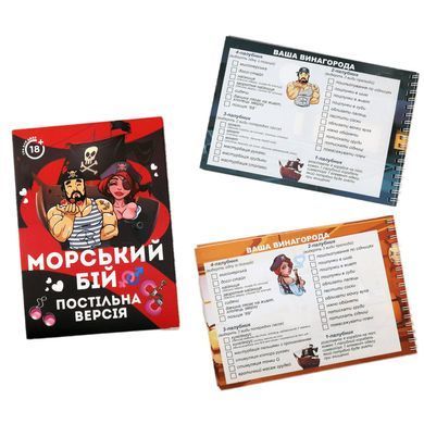 Еротична гра &laquo;Морський бій - Постільна версія&raquo; (UA)