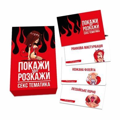 Эротическая игра &laquo;Покажи або розкажи. Секс тематика&raquo; 18+ (UA)