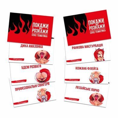 Эротическая игра &laquo;Покажи або розкажи. Секс тематика&raquo; 18+ (UA)